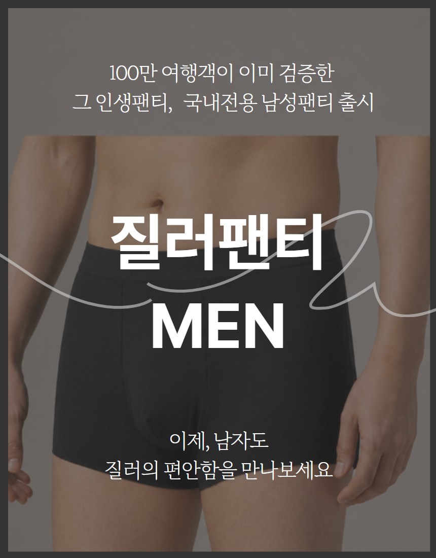 질러팬티 MEN — 국내전용 남성 라인 출시